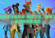 微信下注世界杯-微信下注，诸神之战的舆情新动态