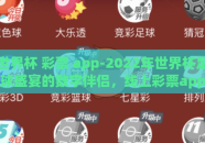世界杯 彩票 app-2022年世界杯足球盛宴的数字伴侣，线上彩票app的机遇与挑战