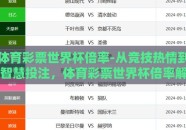 体育彩票世界杯倍率-从竞技热情到智慧投注，体育彩票世界杯倍率解密