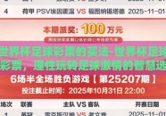 世界杯足球彩票的买法-世界杯足球彩票，理性玩转足球激情的智慧选择