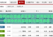 世界杯彩票最多买多少-世界杯彩票热潮中的购买限制与理性态度