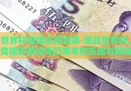 世界杯竞猜彩票结果-激战世界杯，竞猜彩票给我们带来的乐趣与期待