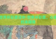 世界杯彩票没中-世界杯彩票，心绪的未眠夜