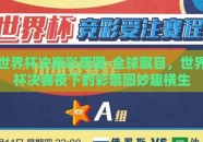 世界杯决赛彩票图-全球瞩目，世界杯决赛夜下的彩票图妙趣横生