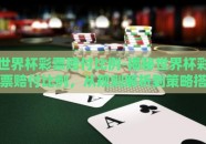 世界杯彩票赔付比例-揭秘世界杯彩票赔付比例，从规则解析到策略搭建