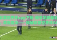 彩票世界杯app下载-畅享足球精彩，尽在指尖——揭秘彩票世界杯APP的魅力与便捷