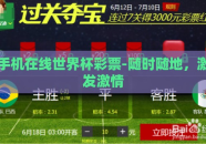 手机在线世界杯彩票-随时随地，激发激情
