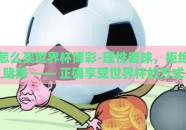 怎么买世界杯博彩-理性看球，拒绝赌博 —— 正确享受世界杯的方式