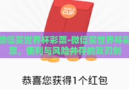 微信买世界杯彩票-微信买世界杯彩票，便利与风险并存的双刃剑