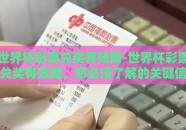 世界杯彩票兑奖有效期-世界杯彩票兑奖有效期，您必须了解的关键信息