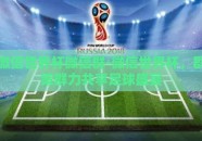 微信世界杯微信群-微信世界杯，群策群力共享足球盛宴