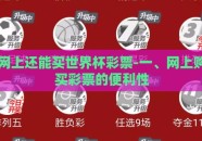 网上还能买世界杯彩票-一、网上购买彩票的便利性