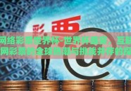 网络彩票世界杯-世界杯盛宴，互联网彩票的全球热潮与挑战并存的探索