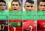 世界杯比分500彩票-2026年世界杯前瞻，预测与彩票策略的趣味交融
