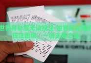 世界杯彩票无法投注-世界杯彩票的投注困境，一场未解之谜