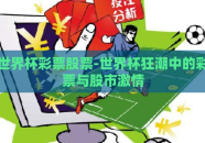 世界杯彩票股票-世界杯狂潮中的彩票与股市激情