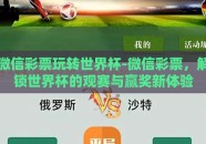 微信彩票玩转世界杯-微信彩票，解锁世界杯的观赛与赢奖新体验