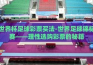 世界杯足球彩票买法-世界足球锦标赛——理性选购彩票的秘籍