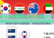 世界杯网易彩票投注-探寻世界杯，网易彩票投注的数字狂欢与理性抉择