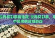 世界杯彩票猜输赢-世界杯彩票，乐中带思的赌局游戏