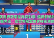 买世界冠军世界杯彩票-追逐梦想的临界点，买世界冠军世界杯彩票的背后故事