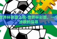 世界杯彩票上税-世界杯彩票，一个涉税的探寻
