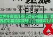世界杯彩票几点可以买-揭秘篇，世界杯彩票购买攻略——最佳购彩时间揭晓