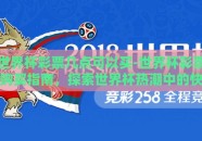 世界杯彩票几点可以买-世界杯彩票购买指南，探索世界杯热潮中的快速下注时机