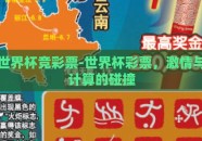 世界杯竞彩票-世界杯彩票，激情与计算的碰撞