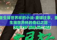 重生赌世界杯的小说-重建往事，重生赌世界杯的奇幻之旅