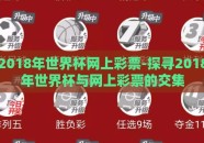 2018年世界杯网上彩票-探寻2018年世界杯与网上彩票的交集
