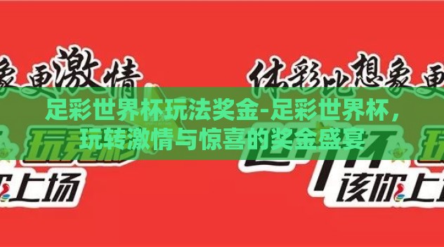 足彩世界杯玩法奖金-足彩世界杯,玩转激情与惊喜的奖金盛宴 足彩世界杯玩法奖金-足彩世界杯,玩转激情与惊喜的奖金盛宴