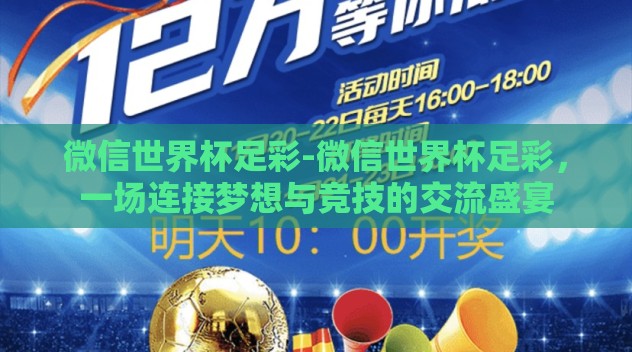 微信世界杯足彩-微信世界杯足彩，一场连接梦想与竞技的交流盛宴