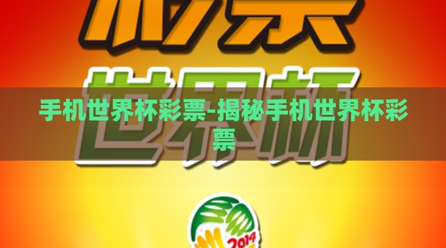 手机世界杯彩票-揭秘手机世界杯彩票