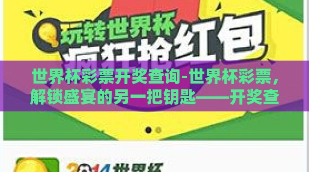 世界杯彩票开奖查询-世界杯彩票,解锁盛宴的另一把钥匙——开奖查询全攻略 世界杯彩票开奖查询-世界杯彩票,解锁盛宴的另一把钥匙——开奖查询全攻略