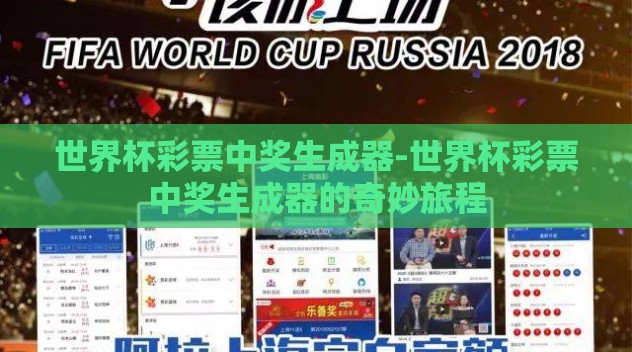 世界杯彩票中奖生成器-世界杯彩票中奖生成器的奇妙旅程