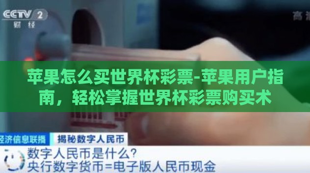 苹果怎么买世界杯彩票-苹果用户指南,轻松掌握世界杯彩票购买术 苹果怎么买世界杯彩票-苹果用户指南,轻松掌握世界杯彩票购买术