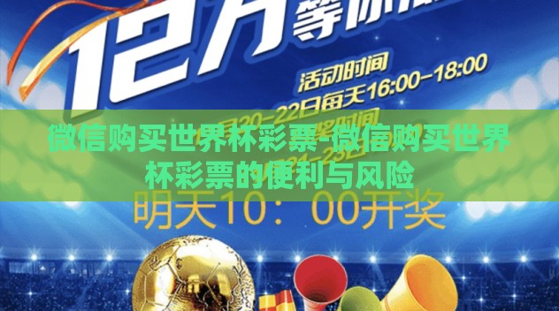 微信购买世界杯彩票-微信购买世界杯彩票的便利与风险