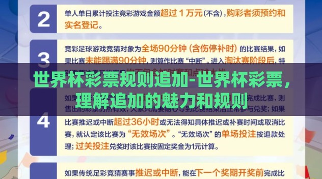 世界杯彩票规则追加-世界杯彩票，理解追加的魅力和规则