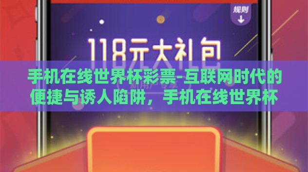 手机在线世界杯彩票-互联网时代的便捷与诱人陷阱,手机在线世界杯彩票考量 手机在线世界杯彩票-互联网时代的便捷与诱人陷阱,手机在线世界杯彩票考量
