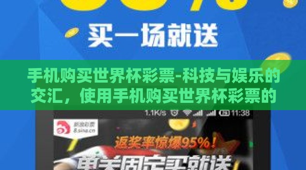 手机购买世界杯彩票-科技与娱乐的交汇,使用手机购买世界杯彩票的便捷性与挑战 手机购买世界杯彩票-科技与娱乐的交汇,使用手机购买世界杯彩票的便捷性与挑战