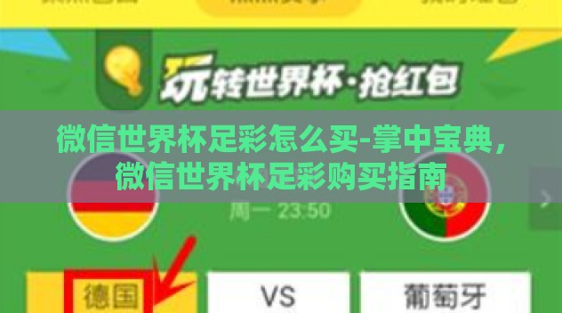 微信世界杯足彩怎么买-掌中宝典,微信世界杯足彩购买指南 微信世界杯足彩怎么买-掌中宝典,微信世界杯足彩购买指南