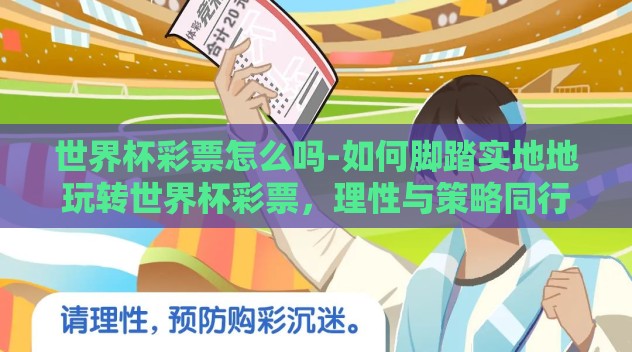 世界杯彩票怎么吗-如何脚踏实地地玩转世界杯彩票,理性与策略同行 世界杯彩票怎么吗-如何脚踏实地地玩转世界杯彩票,理性与策略同行