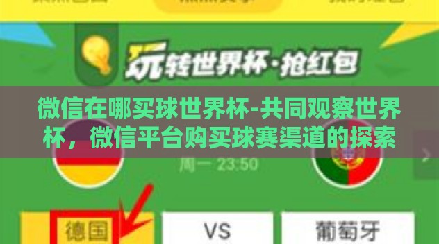 微信在哪买球世界杯-共同观察世界杯,微信平台购买球赛渠道的探索 微信在哪买球世界杯-共同观察世界杯,微信平台购买球赛渠道的探索
