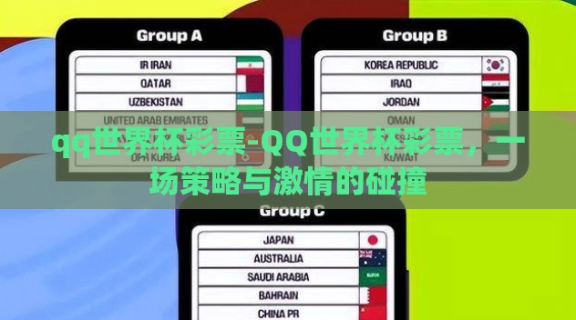 qq世界杯彩票-QQ世界杯彩票,一场策略与激情的碰撞 qq世界杯彩票-QQ世界杯彩票,一场策略与激情的碰撞