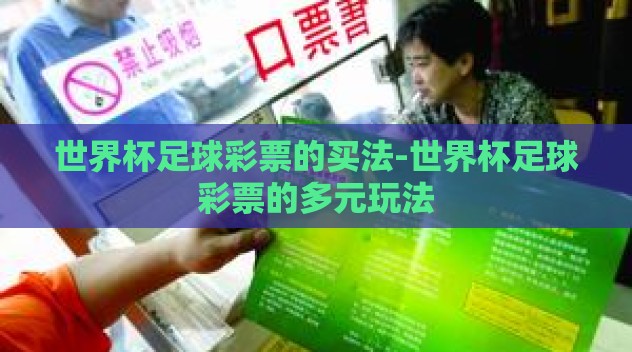世界杯足球彩票的买法-世界杯足球彩票的多元玩法