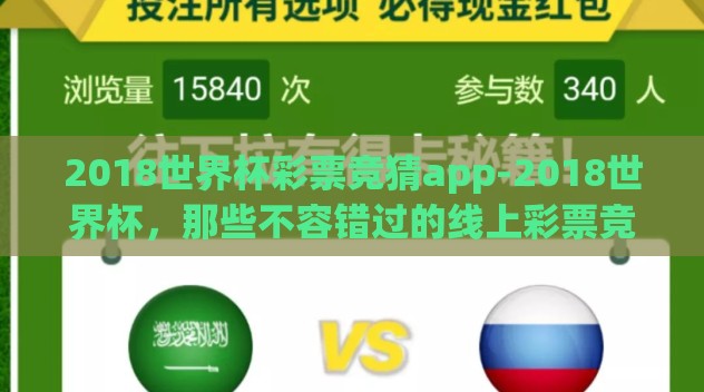 2018世界杯彩票竞猜app-2018世界杯，那些不容错过的线上彩票竞猜体验