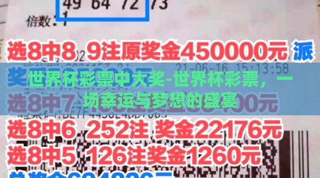 世界杯彩票中大奖-世界杯彩票,一场幸运与梦想的盛宴 世界杯彩票中大奖-世界杯彩票,一场幸运与梦想的盛宴