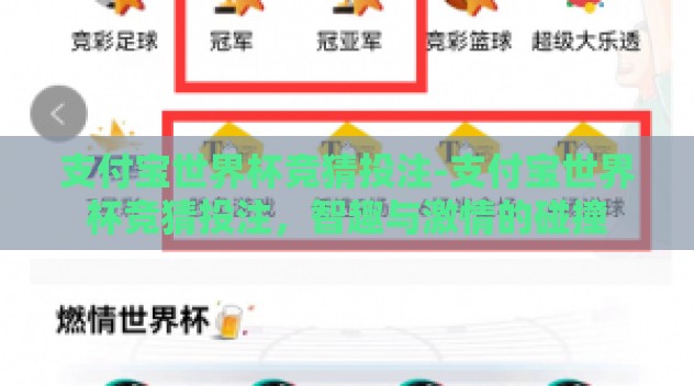 支付宝世界杯竞猜投注-支付宝世界杯竞猜投注,智趣与激情的碰撞 支付宝世界杯竞猜投注-支付宝世界杯竞猜投注,智趣与激情的碰撞