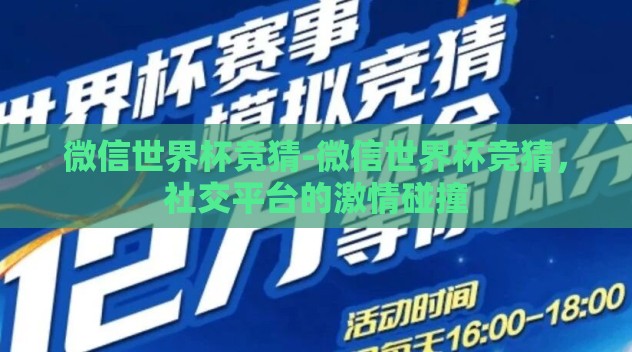 微信世界杯竞猜-微信世界杯竞猜，社交平台的激情碰撞